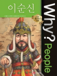 Why? People 이순신 (인물 탐구학습 만화) 